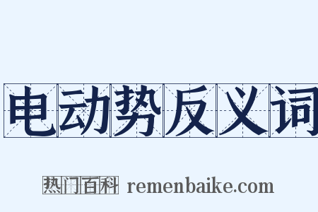 电动势反义词是什么意思的图片